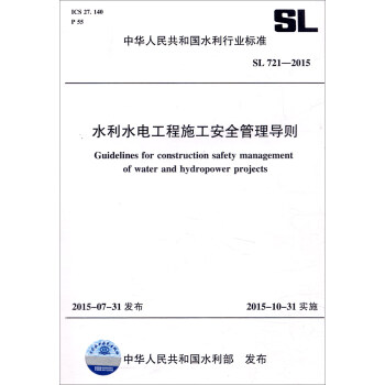 中華人民共和國水利行業標準（SL 721-2015）：水利水電工程施工安全管理導則 [Guidelines for Construction Safety Management of Water and Hydropower Projects] pdf epub mobi 下载