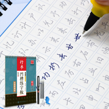 华夏万卷字帖·田英章凹槽练字板：行书 汉语常用字（附自动褪色笔+笔芯+握笔矫正器） pdf epub mobi 电子书 下载