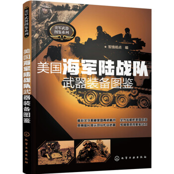 美国海军陆战队武器装备图鉴 pdf epub mobi 下载