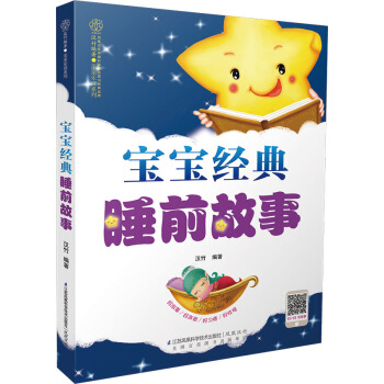 宝宝经典睡前故事 pdf epub mobi 下载