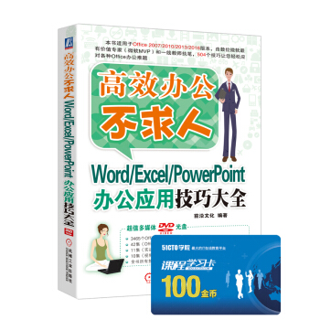 高效办公不求人:Word/Excel/PowerPoint办公应用技巧大全