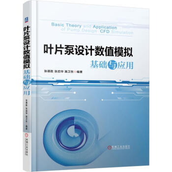 葉片泵設計數值模擬基礎與應用