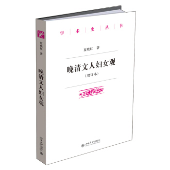 晚清文人妇女观(增订本) pdf epub mobi 下载