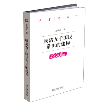 晚清女子國民常識的建構 pdf epub mobi 下载