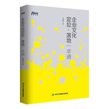 企业文化定位·落地一本通 pdf epub mobi 下载
