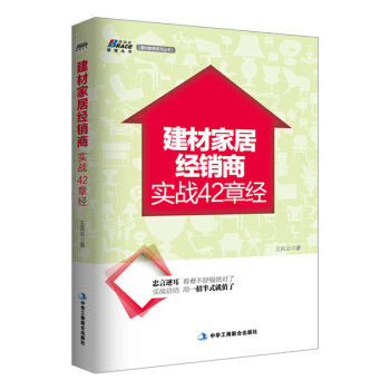 建材家居经销商实战42章经 pdf epub mobi 电子书 下载