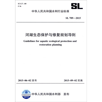 中华人民共和国水利行业标准（SL709-2015）：河湖生态保护与修复规划导则 [Guidelines for Aquatic Ecological Protection and Restoration Planning] pdf epub mobi 下载