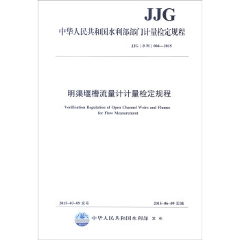 中華人民共和國水利行業標準（JJG水利004－2015）：明渠堰槽流量計計量檢定規程 [Verification Regulation of Open Channel Weirs and Flumes for Flow Measurement] pdf epub mobi 下载