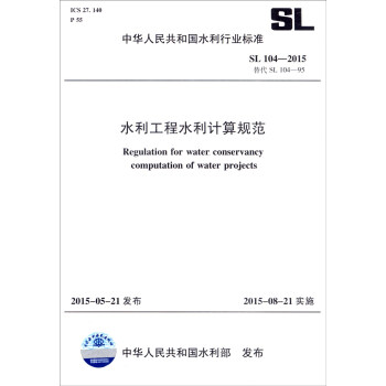 中华人民共和国水利行业标准（SL104-2015替代SL104-95）：水利工程水利计算规范 [Regulation for Water Conservancy Computation of Water Projects] pdf epub mobi 下载