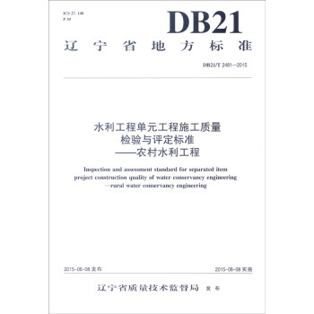 遼寜省地方標準（DB21/T 2481-2015）水利工程單元工程施工質量檢驗與評定標準：農村水 [Inspection and Assessment Standard for Separated Item Project Construction Quality of Water Conservancy Engineering:Rural Water Conservancy Engineering] pdf epub mobi 下载