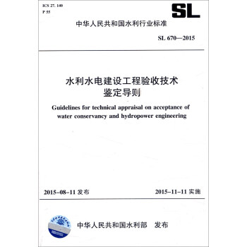 中华人民共和国水利行业标准（SL 670-2015）：水利水电建设工程验收技术鉴定导 [Guidelines for Technical Appraisal on Acceptance of Watervancy and Hydropower Engineering] pdf epub mobi 下载