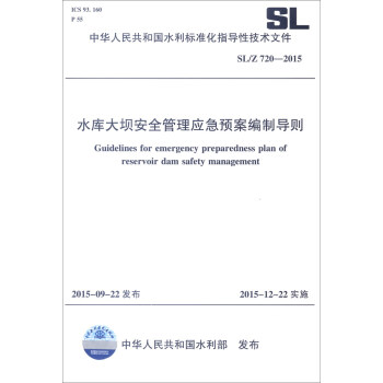 中華人民共和國水利標準化指導性技術（SL/Z 720-2015）：水庫大壩安全管理應急預案編製導則 [Guidelines for Emergency Preparedness Plan of Reservoir Dam Safety Management] pdf epub mobi 電子書 下載