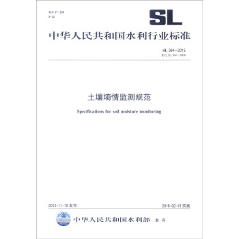 中华人民共和国水利行业标准（SL 364-2015·替代SL 364-2006）：土壤墒情监测规范 [Specifications for Soil Moisture Monitoring] pdf epub mobi 下载