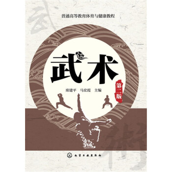 武术（第二版） pdf epub mobi 下载