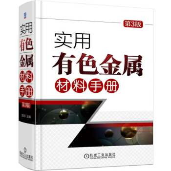 实用有色金属材料手册（第3版） pdf epub mobi 下载
