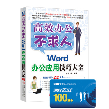 高效辦公不求人:Word辦公應用技巧大全