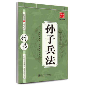 华夏万卷字帖·国学书院：孙子兵法（行书） pdf epub mobi 电子书 下载