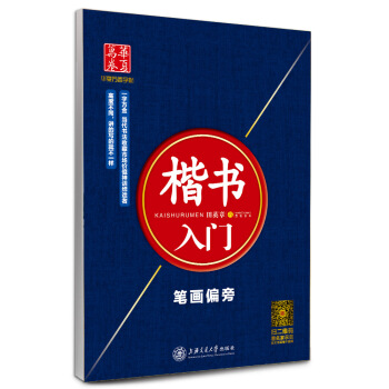华夏万卷字帖 楷书入门：笔画偏旁 pdf epub mobi 电子书 下载