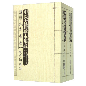 中医古籍珍本集成 方书卷成方切用（套装上下册） pdf epub mobi 下载