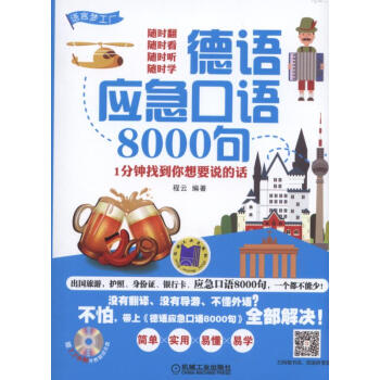 德語應急口語8000句 1分鍾找到你想要說的話 pdf epub mobi 下载
