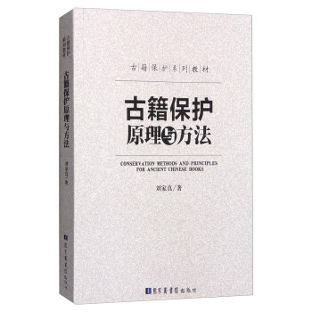 古籍保護原理與方法 [Conservation Methods And Principles For Ancient Chinese Books] pdf epub mobi 下载