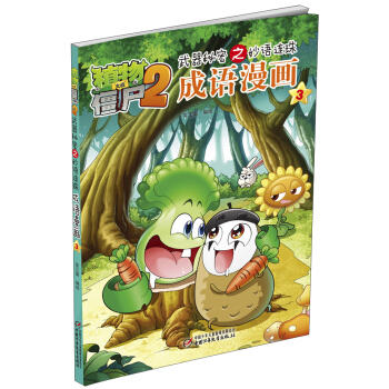 植物大战僵尸2武器秘密之妙语连珠成语漫画3 pdf epub mobi 下载