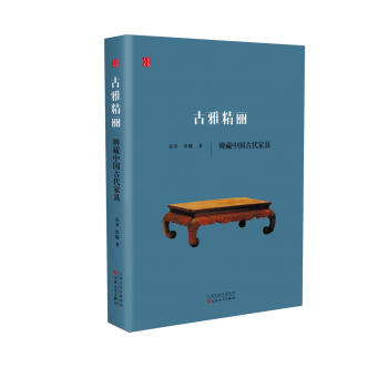 古雅精麗：辯藏中國古代傢具 pdf epub mobi 下载