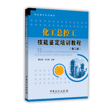 化工總控工技能鑒定培訓教程（第二版） pdf epub mobi 電子書 下載