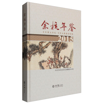 余杭年鉴（2015） [Yuhang Yearbook 2015] pdf epub mobi 电子书 下载
