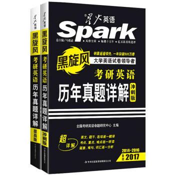 2017考研 星火英语 考研真题 考研英语历年真题详解（图书版）(提高版+冲刺版) pdf epub mobi 下载