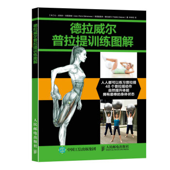 德拉威爾普拉提訓練圖解 pdf epub mobi 下载