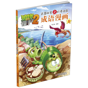 植物大战僵尸2武器秘密之妙语连珠成语漫画1 pdf epub mobi 下载