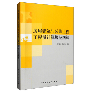 房屋建筑与装饰工程工程量计算规范图解