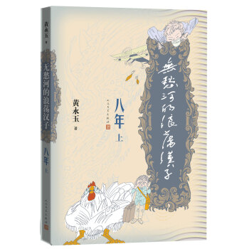 無愁河的浪蕩漢子 八年 （上） pdf epub mobi 下载