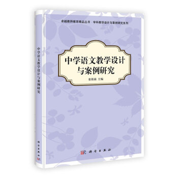 中学语文教学设计与案例研究 pdf epub mobi 下载