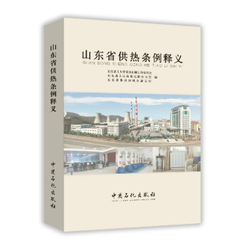 山東省供熱條例釋義 pdf epub mobi 電子書 下載