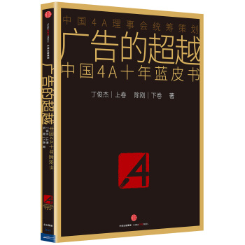廣告的超越:中國4A十年藍皮書 pdf epub mobi 電子書 下載