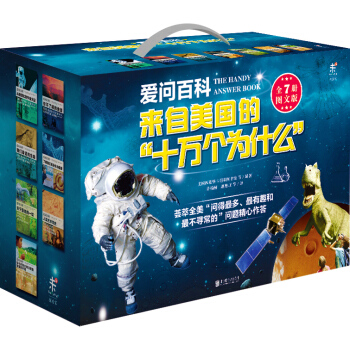 爱问百科：来自美国的十万个为什么（套装全7册） [The Handy Answer Book] pdf epub mobi 下载