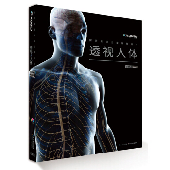 探索频道儿童纵横百科：透视人体 [7-14岁] [Discovery Channel] pdf epub mobi 下载