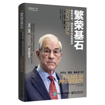 繁荣基石：自由市场、诚实货币与私有财产 [Pillars of Prosperity： Free Markets, Honest Money,] pdf epub mobi 下载