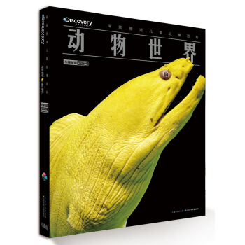 探索频道儿童纵横百科：动物世界 [7-14岁] pdf epub mobi 下载