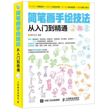 简笔画手绘技法从入门到精通
