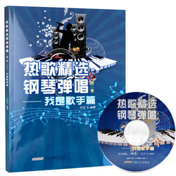 热歌精选钢琴弹唱第二季 我是歌手篇 pdf epub mobi 下载