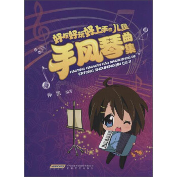 好听好玩好上手的儿童手风琴曲集 pdf epub mobi 下载