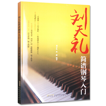 刘天礼简谱钢琴入门 pdf epub mobi 下载