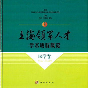 上海領軍人纔學術成就概覽·醫學捲（2006—2008年） pdf epub mobi 下载