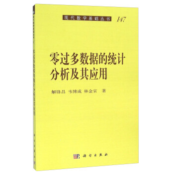 零过多数据的统计分析及其应用
