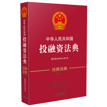 中華人民共和國投融資法典·注釋法典（新三版） pdf epub mobi 下载