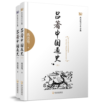 呂思勉曆史全集：呂著中國通史（套裝共2冊） pdf epub mobi 電子書 下載