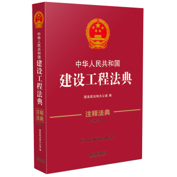 中華人民共和國建設工程法典·注釋法典（新三版） pdf epub mobi 下载